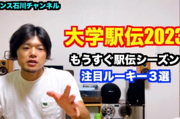 【駅伝】大学駅伝2023 注目ルーキー3選