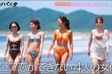 【恋愛企画始動】セクシー女優たちが掴みたい、本気の愛。「ピュアな恋しちゃダメですか？」│ニューヨーク×さらば青春の光 新番組『#愛のハイエナ』8/29 よる11時〜レギュラー放送スタート！！