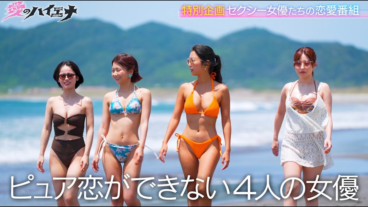 【恋愛企画始動】セクシー女優たちが掴みたい、本気の愛。「ピュアな恋しちゃダメですか?」│ニューヨーク×さらば青春の光 新番組『#愛のハイエナ』8/29 よる11時〜レギュラー放送スタート!! 【恋愛企画始動】セクシー女優たちが掴みたい、本気の愛。「ピュアな恋しちゃダメですか?」│ニューヨーク×さらば青春の光 新番組『#愛のハイエナ』8/29 よる11時〜レギュラー放送スタート!!