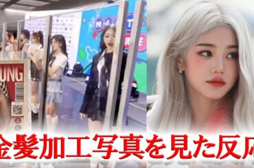 IVEウォニョン ファンから金髪を提案された時のウォニョンの反応が話題に