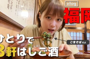 【vlog】福岡へ女ひとり旅！ 魅惑の絶品グルメを堪能！