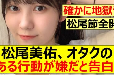 【乃木坂46】松尾美佑、オタクのある行動が嫌だと告白!【ネットの反応】【反応集】