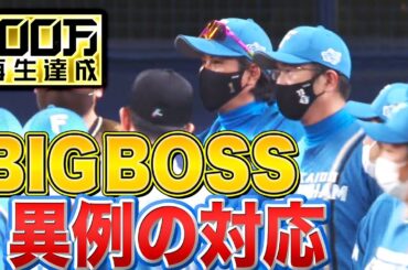 【異例の対応】2打席連続死球『BIGBOSSがとった行動は…』