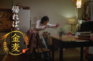 金麦『パンクした帰り道』篇 15秒 黒木華 サントリー CM