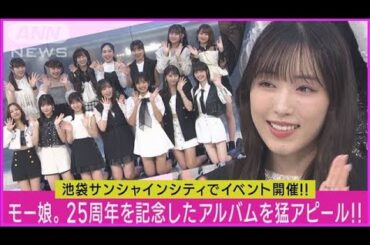 【モー娘。’23】譜久村聖「先輩方の偉大さを感じる」誕生25周年を記念したアルバム発売(2023年8月24日)