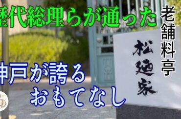 【神戸】老舗料亭【松廼家】で懐石ランチ！石原裕次郎さん、司馬遼太郎さんや歴代総理など有名人や財界人たちに愛された名店　三ノ宮駅から行き方付です！Japan in Kobe.