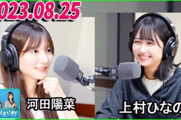 日向坂46のほっとひといき！2023.08.25 上村ひなの,河田陽菜