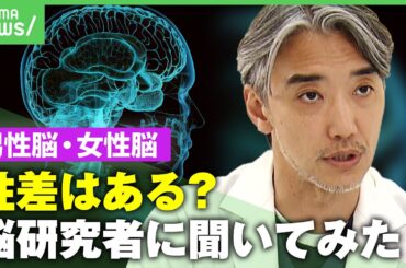 【男性脳/女性脳】「男性は理論/女性は感情」の言説はなぜ？その“脳科学”は本物？「安直な二元論は避けて」|アベヒル