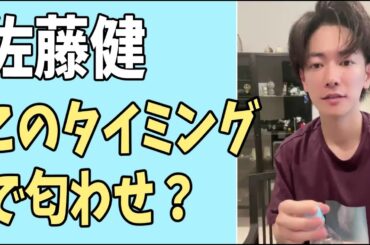 佐藤健　このタイミングで萌音との匂わせ？