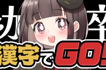 【#漢字でGO！】幼卒です【猫麦のん / Vtuber】