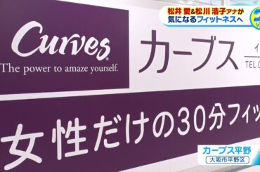 今注目！お手軽女性向けフィットネス『カーブス』の魅力を松井愛アナと松川浩子アナが体験リポート！【グッジョブ！】2023/8/26放送