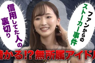 儲かる！？無所属アイドル