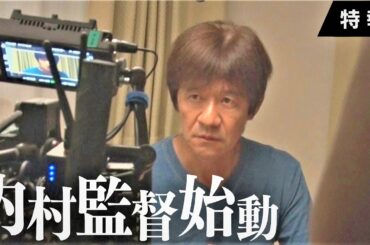 映画『夏空ダンス』ウッチャン内村光良監督で故郷を撮影【メイキング】