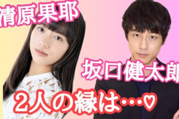 【占い】第586回坂口健太郎さん、清原果耶さん、今後のご縁は…！？算命学で占います🔮＃占い＃算命学#坂口健太郎#清原果耶#芸能人