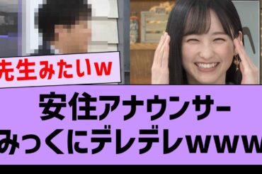 安住さんがみっくにデレデレだった件www【坂道オタ反応集、一ノ瀬美空・乃木坂46】