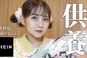 SHEINで夜中爆買いしてしまったのでここで供養させて下さい