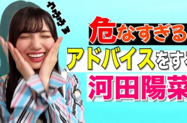 危なすぎるアドバイスをする河田陽菜w。