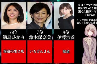 実はドラマや映画で脱いでいたと知って驚く女優ランキング