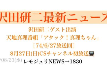 【レモジュリNEWS→1830】沢田研二ゲスト出演・天地真理番組「アタック！真理ちゃん」［74/6/27放送回］8月27日(日)CSチャンネル初放送📺