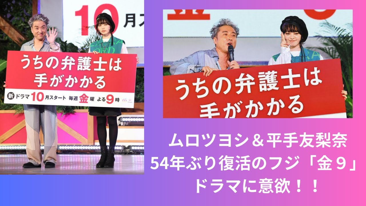 ムロツヨシ&平手友梨奈、54年ぶり復活のフジ「金9」ドラマに意欲!! ムロツヨシ&平手友梨奈、54年ぶり復活のフジ「金9」ドラマに意欲!!