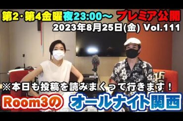 【Room3のオールナイト関西Vol111】8/25(金) ①OP（蘭が東京から生配信参加？） ②視聴者投稿（本日も溜まった投稿を読みまくって行きます！！）③エンディング（約65分）