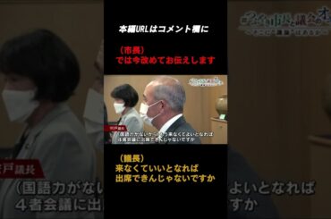 【安芸高田市議会】市長「黙って来てください」議長「できません」#shorts