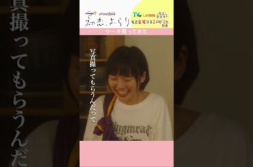 「#初恋ざらり」【ケーキ買ってきたver.】 テレビ東京系 毎週金曜24時12分から放送&TVerで配信中！#小野花梨 #風間俊介 #shorts