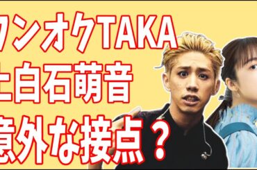 上白石萌音とワンオクTaka　意外な接点が？