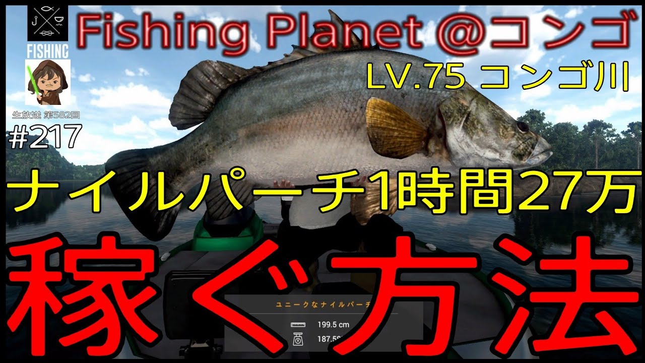 ●ON AIR 生放送 Fishing Planet #217『寝る前に久しぶりの金策釣り!!ナイルパーチを釣り上げていく生放送 LV.75コンゴ川@コンゴ』#フィッシングプラネット#攻略#金策#雑談 ●ON AIR 生放送 Fishing Planet #217『寝る前に久しぶりの金策釣り!!ナイルパーチを釣り上げていく生放送 LV.75コンゴ川@コンゴ』#フィッシングプラネット#攻略#金策#雑談