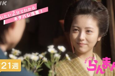 [らんまん] 第21週ダイジェスト【寿恵子(浜辺美波)の「ノジギク」、“菊くらべ”で岩崎(皆川猿時)が選んだキクは…】| だいたい2分でわかる【ネタバレ注意】| 朝ドラ | NHK