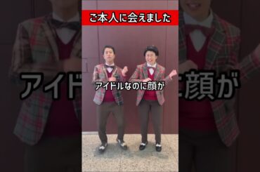 ご本人に会えました！