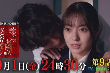 【TVer1000万再生突破！】仁科が消える…！『癒やしのお隣さんには秘密がある』第9話60秒PR