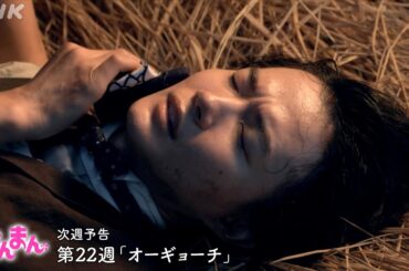 [らんまん] 第22週「オーギョーチ」次週予告【7年ぶりに植物学教室へ戻った万太郎(神木隆之介)、学術研究員として台湾へ】| 朝ドラ | NHK