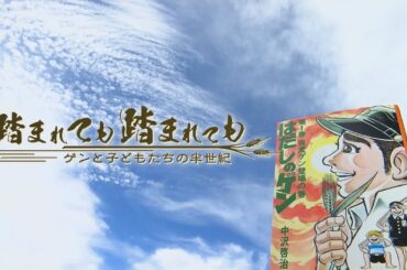 はだしのゲン連載50年　どう平和を語り継ぐか　閲覧制限や平和ノートからの削除も…　踏まれても踏まれても～ゲンと子どもたちの半世紀～【テレメンタリー2023】