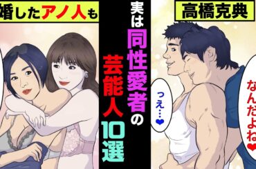 実は同性愛者だった芸能人10選！あの人は実は両刀使いだった！【アニメ】【漫画】【実話】