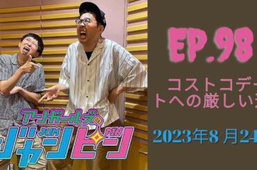 アンガールズのジャンピン by ニッポン放送 2023.08.24