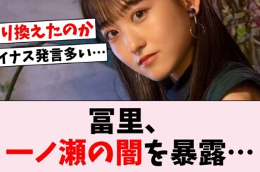 冨里奈央、生配信で一ノ瀬美空の裏を暴露…に対するオタの反応集
