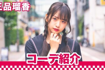 【〇女コーデ】三品瑠香のコーデ紹介｜〇〇女子