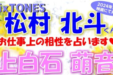 👑SixTONES(ストーンズ)松村北斗くんと上白石萌音さんについて🎀2024年公開の映画🎞️で共演のお二人🫡仕事上の相性はどう？emoto式ピタゴラス数秘術でズバリ占います🔮