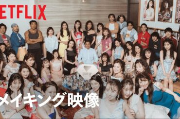 『全裸監督 シーズン２』メイキング映像：“ダイヤモンド映像”スタッフ大集結‼ - Netflix