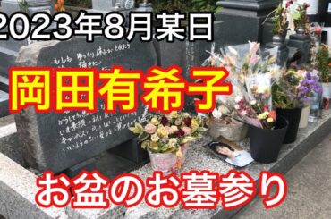 岡田有希子 お盆のお墓参り2023年8月某日