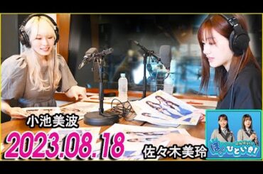 日向坂46のほっとひといき！2023.08.18 小池美波,佐々木美玲 #73 また、どこかで一緒にできたらいいなって…