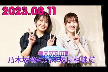 乃木坂46の乃木坂に相談だ  .清宮レイ,松尾美佑 2023.08.11