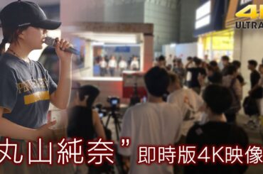 【 歌うま 】驚きの澄んだ歌声に気付けば大きな人集りに！ " 丸山純奈 " 即時版（30分）4K映像