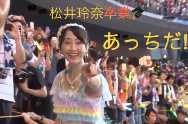 れなちゃん卒業コンサートメイキング、元SKE48【松井玲奈】part 1。