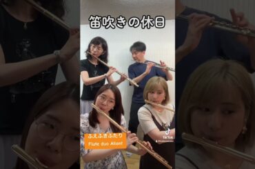 フルート吹きの休日！ #フルート #flute