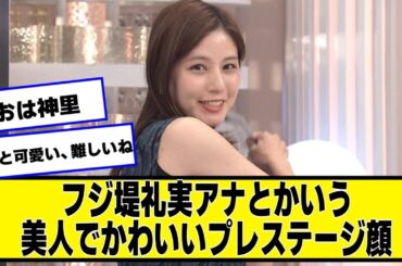 フジ堤礼実アナとかいう美人でかわいいアナウンサーについて知ってること【なんJ.なんG.5ch.2chネットの反応】
