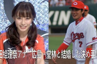 枡田絵理奈アナ　広島・堂林と結婚した決め手は…「死ぬほど話がつまらなかった」| 堂林翔太 | 枡田絵理奈 | 最新ニュース | セレブニュース | ニュース企画