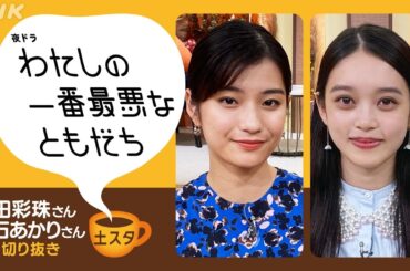 [土スタ] 蒔田彩珠・髙石あかり×『わたしの一番最悪なともだち』 | 気になる２人の仲は・・・ | 切り抜き | NHK