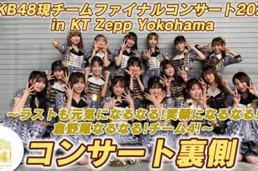 【倉野尾なるなるチーム4】ファイナルコンサートの裏側！